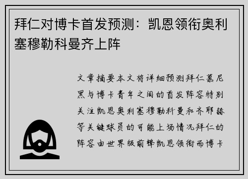 拜仁对博卡首发预测:凯恩领衔奥利塞穆勒科曼齐上阵