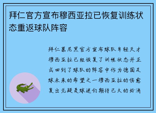 拜仁官方宣布穆西亚拉已恢复训练状态重返球队阵容