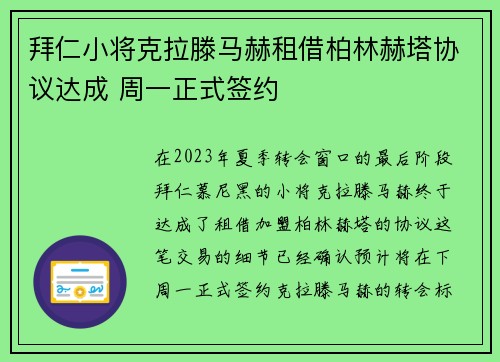 拜仁小将克拉滕马赫租借柏林赫塔协议达成 周一正式签约