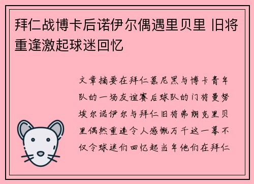 拜仁战博卡后诺伊尔偶遇里贝里 旧将重逢激起球迷回忆