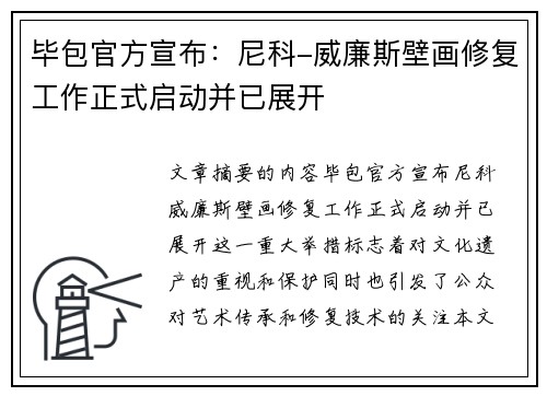 毕包官方宣布:尼科-威廉斯壁画修复工作正式启动并已展开