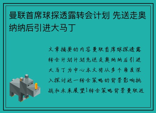曼联首席球探透露转会计划 先送走奥纳纳后引进大马丁