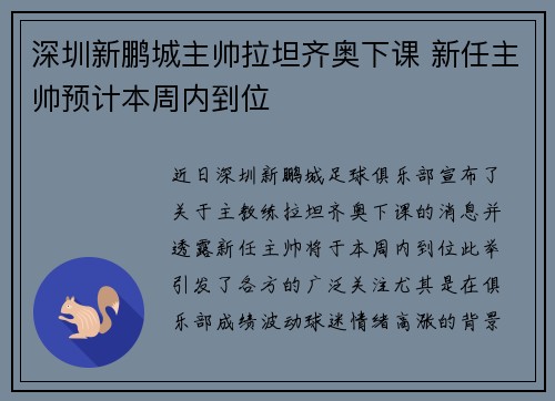 深圳新鹏城主帅拉坦齐奥下课 新任主帅预计本周内到位