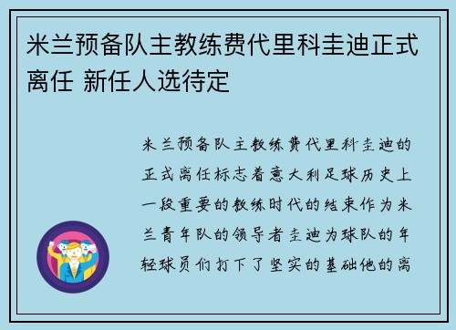 米兰预备队主教练费代里科圭迪正式离任 新任人选待定