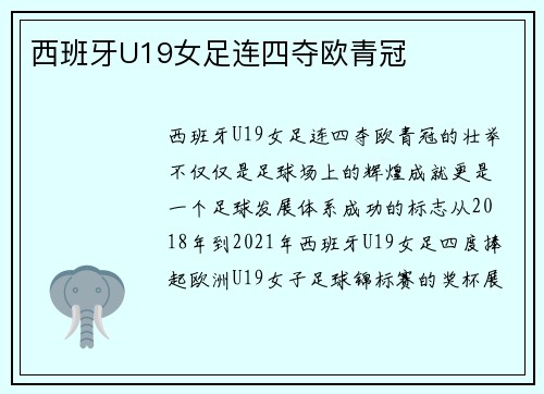 西班牙U19女足连四夺欧青冠