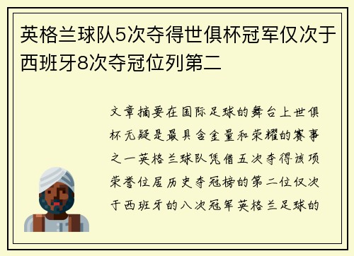 英格兰球队5次夺得世俱杯冠军仅次于西班牙8次夺冠位列第二