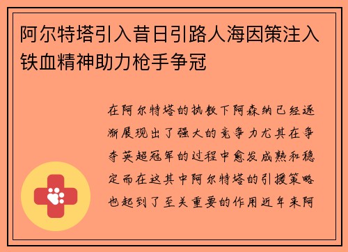 阿尔特塔引入昔日引路人海因策注入铁血精神助力枪手争冠