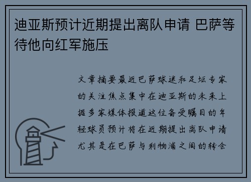 迪亚斯预计近期提出离队申请 巴萨等待他向红军施压