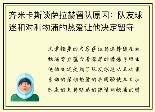 齐米卡斯谈萨拉赫留队原因:队友球迷和对利物浦的热爱让他决定留守