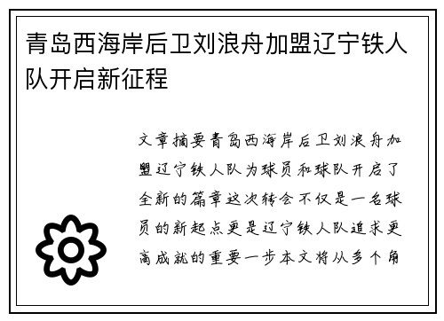 青岛西海岸后卫刘浪舟加盟辽宁铁人队开启新征程