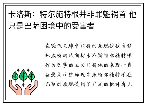卡洛斯:特尔施特根并非罪魁祸首 他只是巴萨困境中的受害者