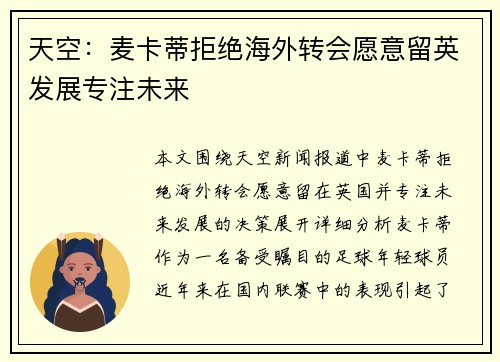 天空:麦卡蒂拒绝海外转会愿意留英发展专注未来