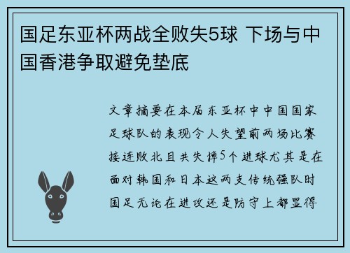 国足东亚杯两战全败失5球 下场与中国香港争取避免垫底