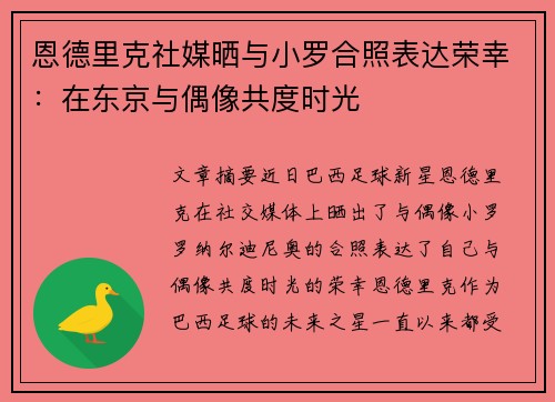 恩德里克社媒晒与小罗合照表达荣幸:在东京与偶像共度时光