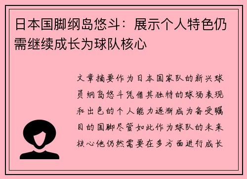 日本国脚纲岛悠斗:展示个人特色仍需继续成长为球队核心