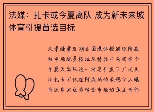 法媒:扎卡或今夏离队 成为新未来城体育引援首选目标