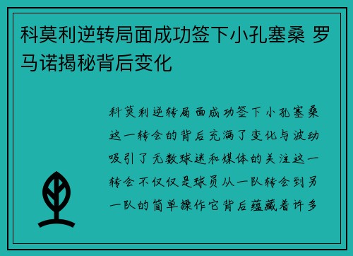 科莫利逆转局面成功签下小孔塞桑 罗马诺揭秘背后变化