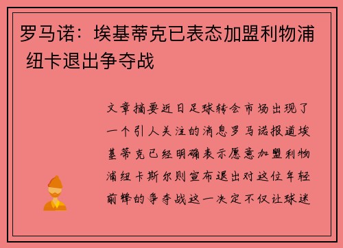 罗马诺:埃基蒂克已表态加盟利物浦 纽卡退出争夺战
