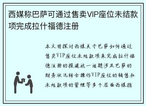 西媒称巴萨可通过售卖VIP座位未结款项完成拉什福德注册