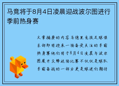 马竞将于8月4日凌晨迎战波尔图进行季前热身赛