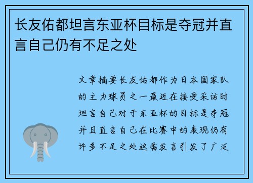 长友佑都坦言东亚杯目标是夺冠并直言自己仍有不足之处