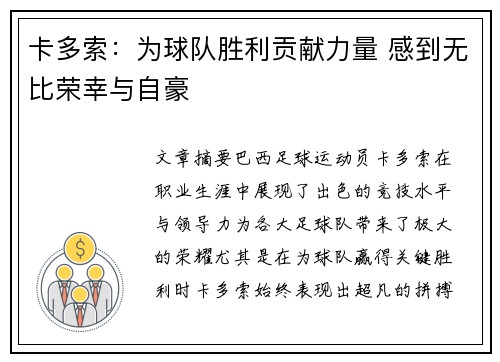 卡多索:为球队胜利贡献力量 感到无比荣幸与自豪