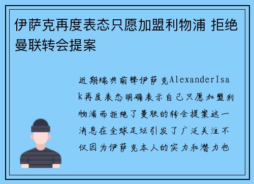 伊萨克再度表态只愿加盟利物浦 拒绝曼联转会提案