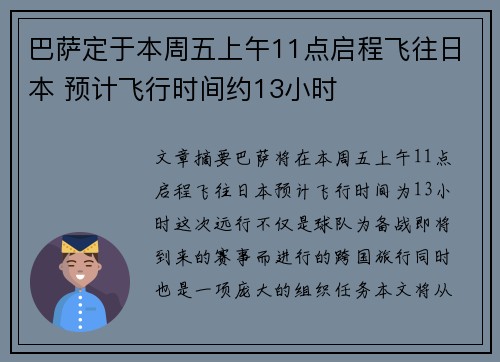 巴萨定于本周五上午11点启程飞往日本 预计飞行时间约13小时