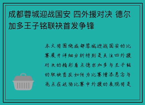 成都蓉城迎战国安 四外援对决 德尔加多王子铭联袂首发争锋