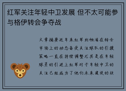 红军关注年轻中卫发展 但不太可能参与格伊转会争夺战