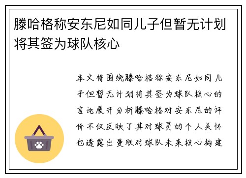 滕哈格称安东尼如同儿子但暂无计划将其签为球队核心