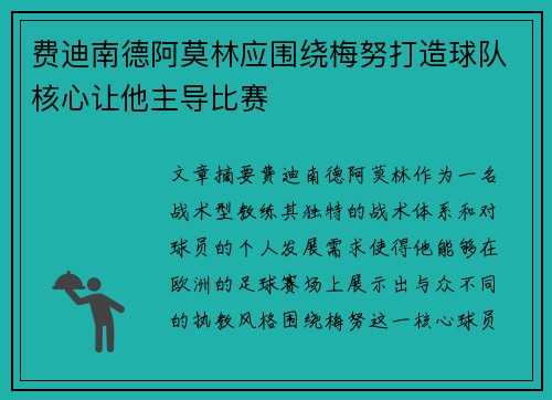 费迪南德阿莫林应围绕梅努打造球队核心让他主导比赛