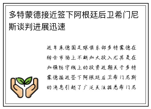 多特蒙德接近签下阿根廷后卫希门尼斯谈判进展迅速
