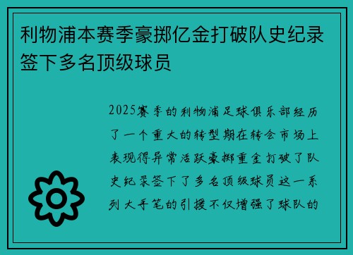 利物浦本赛季豪掷亿金打破队史纪录签下多名顶级球员