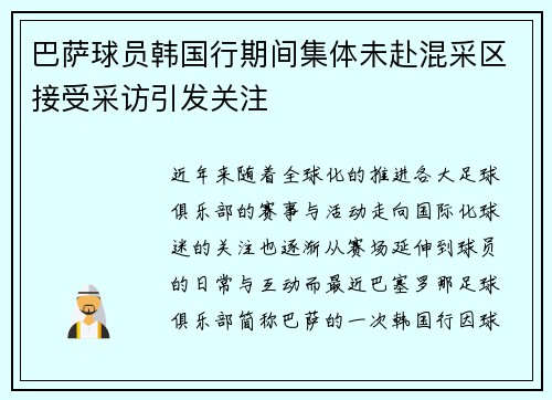 巴萨球员韩国行期间集体未赴混采区接受采访引发关注