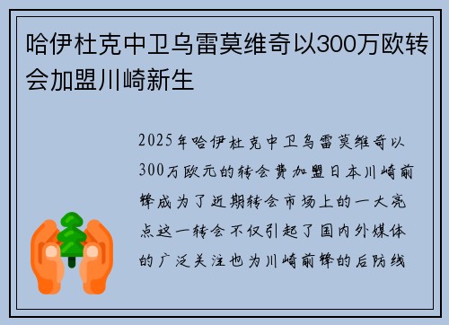 哈伊杜克中卫乌雷莫维奇以300万欧转会加盟川崎新生