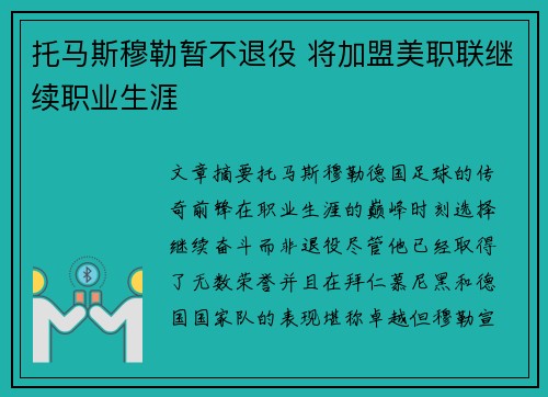 托马斯穆勒暂不退役 将加盟美职联继续职业生涯