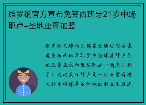 维罗纳官方宣布免签西班牙21岁中场耶卢-圣地亚哥加盟