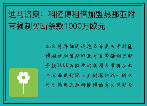 迪马济奥:科隆博租借加盟热那亚附带强制买断条款1000万欧元