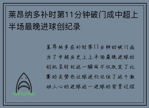 莱昂纳多补时第11分钟破门成中超上半场最晚进球创纪录