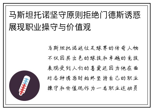 马斯坦托诺坚守原则拒绝门德斯诱惑展现职业操守与价值观