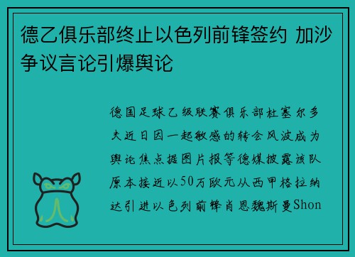 德乙俱乐部终止以色列前锋签约 加沙争议言论引爆舆论