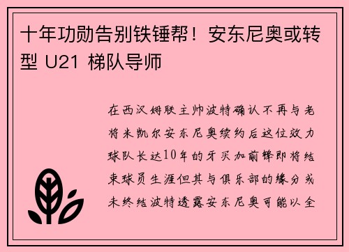 十年功勋告别铁锤帮!安东尼奥或转型 U21 梯队导师