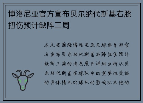 博洛尼亚官方宣布贝尔纳代斯基右膝扭伤预计缺阵三周