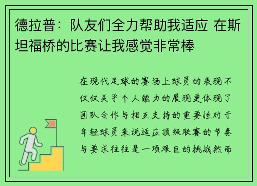 德拉普:队友们全力帮助我适应 在斯坦福桥的比赛让我感觉非常棒