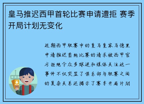 皇马推迟西甲首轮比赛申请遭拒 赛季开局计划无变化