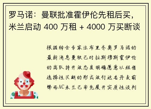 罗马诺:曼联批准霍伊伦先租后买,米兰启动 400 万租 + 4000 万买断谈判