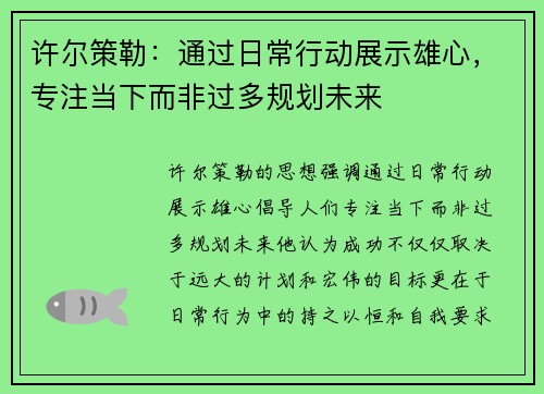 许尔策勒：通过日常行动展示雄心，专注当下而非过多规划未来