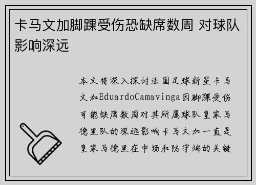 卡马文加脚踝受伤恐缺席数周 对球队影响深远