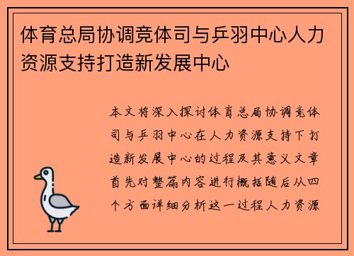 体育总局协调竞体司与乒羽中心人力资源支持打造新发展中心